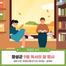 장성군립중앙도서관 | 장성군립중앙도서관, 9월 ‘독서의 달’ 프로그램 행사 안내
