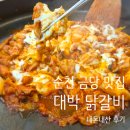 금당 | 순천 금당 맛집 대박 닭갈비 내돈내산 후기