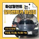화성카부분정비 | 화성월렌트 어디가 좋을까? 알파렌트카 화성점 상담 후기