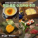 김PD게스트하우스 | 후쿠오카 텐진미나미 현지인 로컬 술집 - 예약가능한 '바타갓포스카이' 한국어메뉴판, 일본여행
