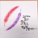 플러스펜 수채캘리 이미지