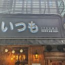 이츠모 이미지