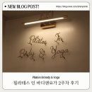 필라테스인 바디앤요가 2주차 후기! 둔산동 요가 추천 (힘들고.. 재밌음)