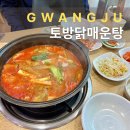 서방로 | 광주 토방닭매운탕 현지인 추천 가성비 좋은 웨이팅 맛집 후기