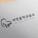 아인음악교습소 이미지
