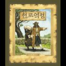 12월26일(화) 천로역정-＜6일차＞들려주는 천로역정_6장_허영의 시장 이미지