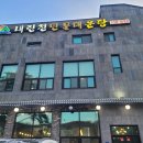 용인민물매운탕