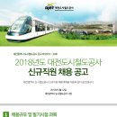 대전광역시 도시철도공사 2018년도 신규직원 채용 공고(~3월 5일) 이미지