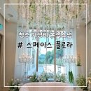 달빛플로라 | 청주 대전 가성비 본식 스냅 스페이스플로라 짝꿍코드