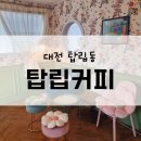 6800 | 대전 탑립동 :: 주차장 넓은 애견동반가능한 카페 '탑립커피'