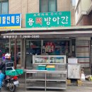 용떡방앗간