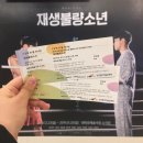 윤석현 복싱 | [후기] &#34;더 강해지고 싶어! 강해질 거야.&#34; 뮤지컬 &lt;재생불량소년&gt; - 윤석현 유동훈 정원준 심윤보 정영아