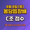 봉담읍장배 C조 접수게시물(7.20. 낮 12시 접수시작) 이미지