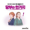 [이성미 결혼썰] '썸' 타는 여성에게 당부한 한 가지? 이미지