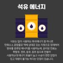 화석에너지 이미지