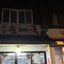 해남순대국 | 약수역 맛집 해남순대국 방문 후기