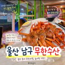동해안홍게무한리필 | [울산 남구] 홍게 무한리필 내돈내산 후기 놀이방 식당•͈ᴗ•͈무한수산 남구점