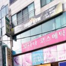 보다나코스메틱 | [공지] 냉정/개금/가야/당감마사지 보다나코스메틱 후기