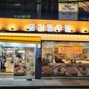 길동우동 경안점