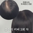 부산 정수리 두피문신 3회 차 완성 이미지