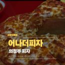 피자스쿨 의정부금오점 | 의정부 어나더피자 금오점 | 페페로니피자와 치즈오븐스파게티 버팔로윙 떡볶이 맛집