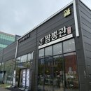 짬뽕관 충북혁신도시점 | 음성 충북혁신도시 짬뽕맛집! 짬뽕관🍜