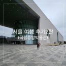광장83호 | 서울 여행 후기 2탄(남산타워~도성둘레길&amp;국립중앙박물관)
