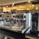 시청인근 | 천안시청 인근 씨메 제로 커피머신 설치 후기 | 소형카페 반자동머신 추천