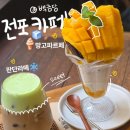 전포카페거리 | 부산 전포카페거리 추천 망고파르페 백금당 후기
