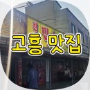 고흥밥상 | 고흥 도착하자마자 찾은 로컬 김치찌개 맛집-반찬 예술에 감독님·이사님도 감탄한 점심 후기