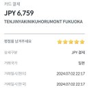 후쿠오카호르몬 이미지
