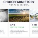 초이스팜 이미지