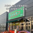 서충주 술집 &lt;포차처럼&gt; 안주가 다양한 신상술집