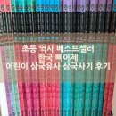 삼국사기 | 초등 역사 전집 추천 I 한국삐아제 삼국사기 삼국유사 뉴 퍼킨스 아이가 빠져든 이유 내돈내산 후기