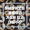 통통하니 실하고 가격까지 착한 하남장어맛집 대흥수산포장 솔직후기