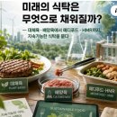 이희수교수 기후위기 미래 식탁 이미지