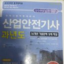 ■교환■ 산업안전기사 필기책 ↔ 위험물산업기사 필기책 이미지