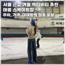태강릉 입구 | 태릉 스케이트장 주차 가격 매점 내돈내산 후기 서울 근교 이색 데이트