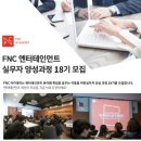 에이앤알교육 | 엔터취업을 원한다면! FNC엔터테이먼트 실무자 양성과정 수료! -2탄