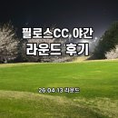 밑반찬 야간 | ⛳ 포천 필로스CC 야간 노캐디 라운딩 후기 🌙🌸