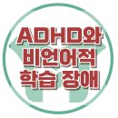 [ADHD와 비언어적 학습장애] 부주의, 충동성, 학습 장애, 아동 상담, 청소년 상담, 강남사회성센터, 한국아동청소년심리상담센터 이미지