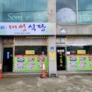 신대성식당 - 강릉시 | 신대성식당