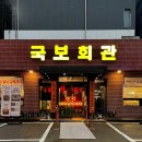 수원 인계동 콜키지프리 한돈 한우 맛집 : 국보회관 수원인계점