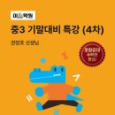 나성동_세종대성고등학교BRT2 | [공지] 중3 기말대비 특강 (4차) 진행 후기