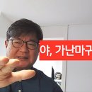 종교와진리 - 가난마귀야~ 뽜이야, 불!... 제3의 성경 주장하는 ‘쉐마tv’ 김은철의 행태 이미지