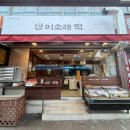 [광명사거리떡집] 미소래떡 후기