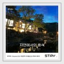 펜션121 | 남양주 '펜션 121' 도심의 피로를 씻어내는 자연의 마침표