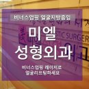 미엘성형외과 이미지