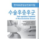 슬관절전치환술후 한의치료 (수술후 증후군 한의표준임상진료지침) 이미지