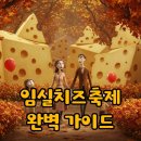 김용빈농장 | 2025 임실치즈축제 기간과 초대가수 라인업